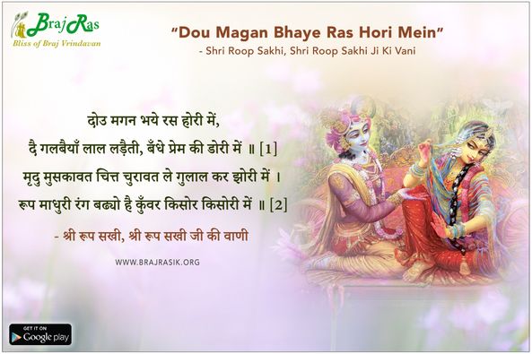 दोउ मगन भये रस होरी - श्री रूप सखी, श्री रूप सखी जी की वाणी