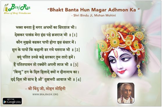 भक्त बनता हूँ मगर अधमों का सिरताज भी - श्री बिंदु जी, मोहन मोहिनी 