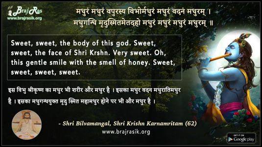 मधुरं मधुरं वपुरस्य विभोर्मधुरं - श्री बिल्वमंगल, श्री कृष्ण कर्णामृतम (62)