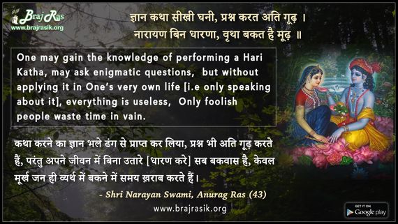 ज्ञान कथा सीखी घनी  - श्री नारायण स्वामी, अनुराग रस (43)