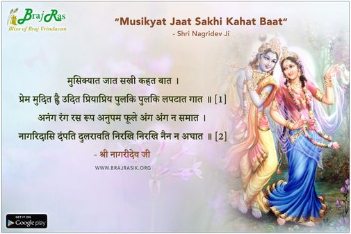 मुसिक्यात जात सखी कहत बात - श्री नागरीदेव जी, श्री नागरीदेव जु की वाणी, शृंगार रस के पद (7)