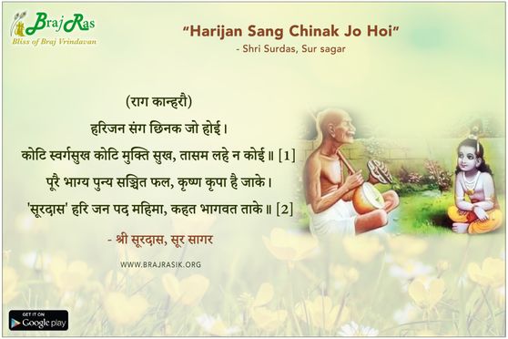 हरिजन संग छिनक जो होई - श्री सूरदास, सूर सागर