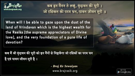कब इन नैंनन ते लखुं वृंदावन की धूरी - ब्रज के दोहे