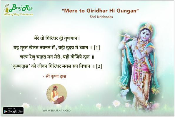 मेरे तो गिरिधर ही गुणगान - श्री कृष्णदास, श्री कृष्णदास अधिकारी जी की वाणी (1089)
