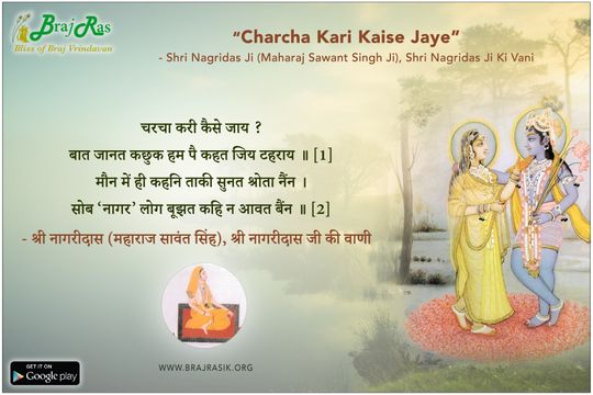 Charcha Kari Kaise Jaye - Shri Nagridas Ji (Maharaj Sawant Singh Ji), Shri Nagridas Ji Ki Vani
