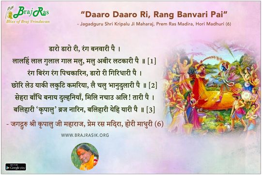 डारो डारो री, रंग बनवारी पै - जगद्गुरु श्री कृपालु जी महाराज, प्रेम रस मदिरा, होरी माधुरी (6)