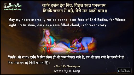 Jaake Darshan Het Nit - Braj Ke Dohe 