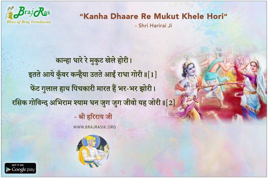 Kanha Dhaare Re Mukut Khele Hori - Shri Harirai Ji