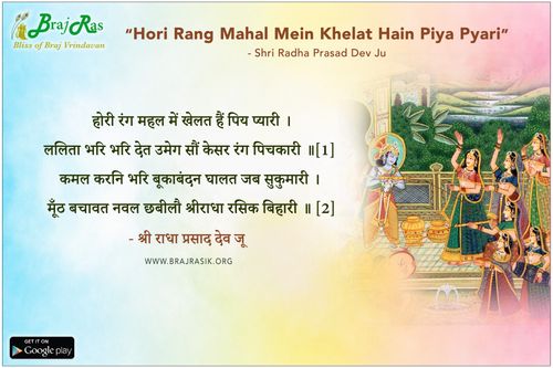 Hori Rang Mahal Mein Khelat Hain Piya Pyari - Shri Radha Prasad Dev Ju