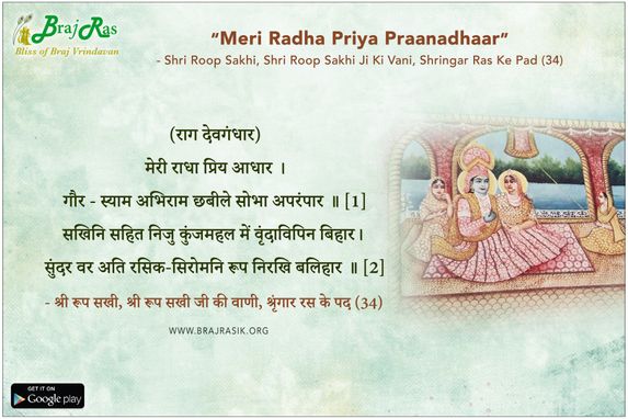 मेरी राधा प्रिय आधार -  श्री रूप सखी जी की वाणी, श्रृंगार रस के पद (34)