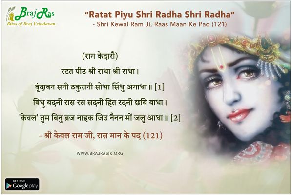 Ratat Piyu Shri Radha Shri Radha - Shri Keval Ram Ji, Raas Maan Ke Pad (121)