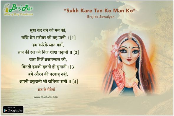 सुख करे तन को मन को - ब्रज के सेवैयाँ 