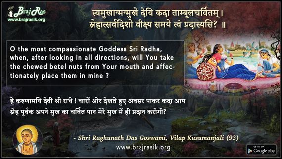 स्वमुखान्मन्मुखे देवि कदा - श्री रघुनाथ दास गोस्वामी, विलाप कुसुमांजलि (93)