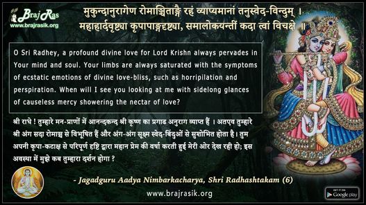 मुकुन्दानुरागेण रोमाञ्चिताङ्गै - जगद्गुरु आघनिम्बार्काचार्य, श्रीराधाष्टकम् (6)