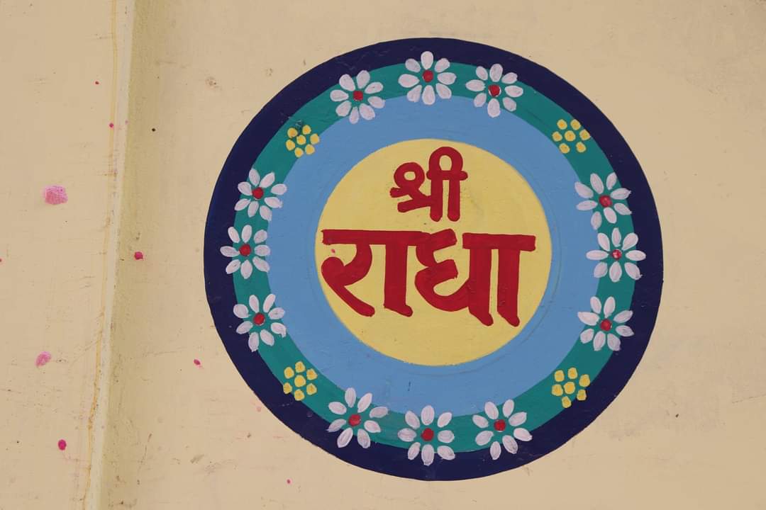 वृंदावन की एक दीवार पर लिखे श्री राधा नाम की झलक।