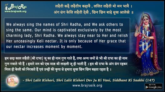 लड़ैती कहै लड़ैतीय कहावै - श्री ललित किशोरी देव जू की वाणी, सिद्धांत की साखी (147)