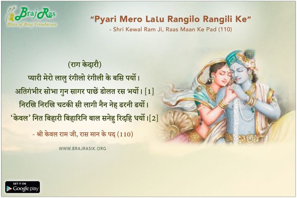 Pyari Mero Laalu Rangilo Rangili - Shri Kewal Ram Ji, Raas Maan Ke Pad (110)