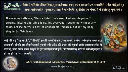 Chairyam Patitoyamityativadan - Shri Prabodhanand Saraswati, Vrindavan Mahimamrit (4.34)