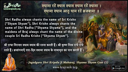 Shyama Ratein Shyam Shyam Ratein Shyama - Shri Kripalu Ji Maharaj, Shyama Shyam Geet (1)