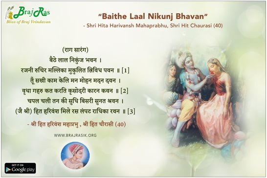 बैठे लाल निकुंज भवन - श्री हित हरिवंश महाप्रभु , श्री हित चौरासी (40)