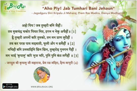 अहो पिय! जब तुम्हरी बनि - जगद्गुरु श्री कृपालु जी महाराज, प्रेम रस मदिरा, दैन्य माधुरी (4)