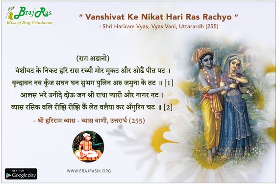 वंशीवट के निकट हरि रास रच्यौ - श्री हरिराम व्यास - व्यास वाणी, उत्तरार्ध (255)