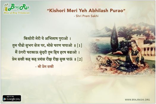 किशोरी मेरी ये अभिलाष पुराओ- श्री प्रेम सखी [श्री लाल बलबीर जी के भ्राता]