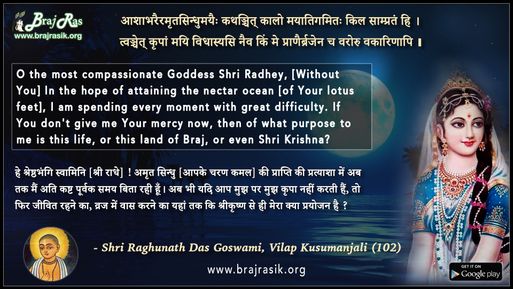 आशाभरैरमृतसिन्धुमयैः कथञ्चित् - श्री रघुनाथ दास गोस्वामी, विलाप कुसुमांजलि (102)