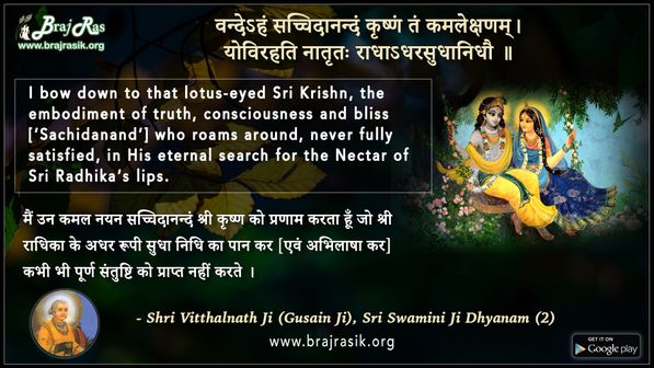 वन्देऽहं सच्चिदानन्दं कृष्णं - श्री विट्ठलनाथ (गुसाईं जी), श्री स्वामिनी जी ध्यानम् (2)