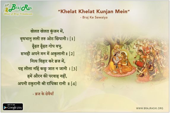 Khelat Khelat Kunjan Mein - Braj ke Sewaiyan