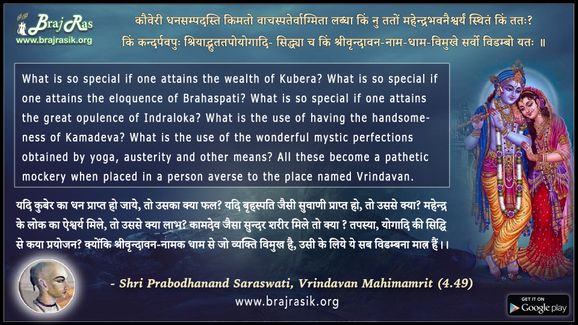 कौवेरी धनसम्पदस्ति किमतो - श्री प्रबोधानन्द सरस्वती, वृन्दावन महिमामृत (4.49)