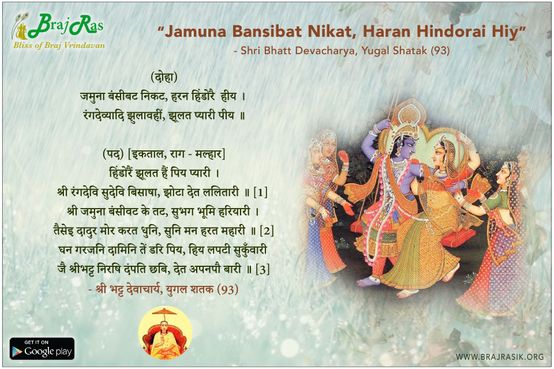जमुना बंसीबट निकट - श्री भट्ट देवाचार्य, युगल शतक (93)