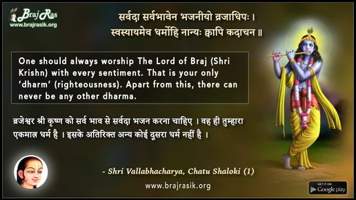 Sarvada Sarbhaven Bhajaniyo - Shri Vallabhacharya, Chatuh Shaloki (1) 