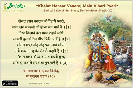 खेलत हँसत वनराज मैं - श्री लाल बलबीर, ब्रज बिनोद, श्री वृंदावन शतक (30)
