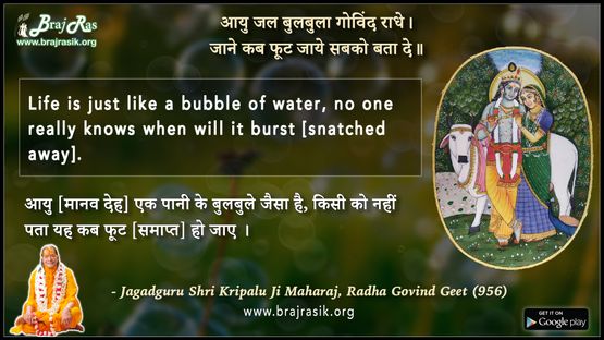 आयु जल बुलबुला गोविंद राधे - जगद्गुरु श्री कृपालु जी महाराज, राधा गोविन्द गीत (5955)