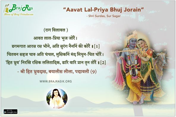 आवत लाल-प्रिया भुज जोरैं - श्री हित ध्रुवदास, बयालीस लीला, पद्यावली (9)