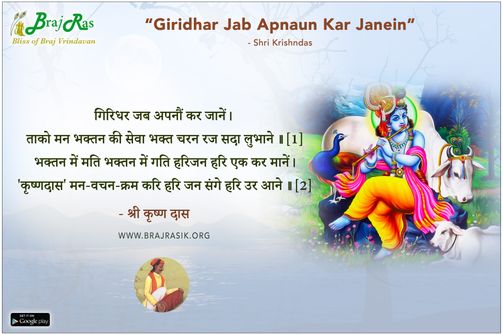 Giridhar Jab Apnaun Kar Janein - Shri Krishndas, Shri Krishndas Adhikari Ji Ki Vani (1076)
