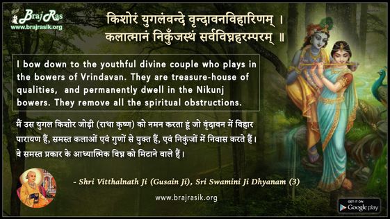 Kishoram Yugalamvande Vrindavanviharinam - Shri Vitthalnath Ji (Gusain Ji), Sri Swamini Ji Dhyanam (3)
