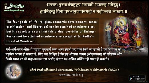 अपरतः पुरुषार्थचतुष्टय - श्री प्रबोधानन्द सरस्वती, वृन्दावन महिमामृत (15.24)