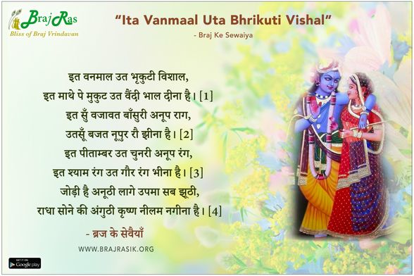 इत वनमाल उत भृकुटी विशाल - ब्रज के सेवैयाँ