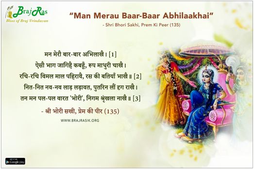 मन मेरौ बार-बार अभिलाखै - श्री भोरी सखी, प्रेम की पीर (135)