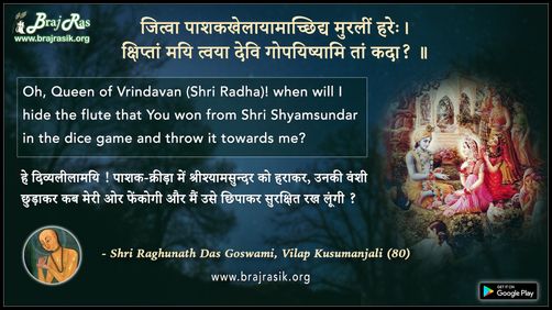 Jitva Paashakakhelaayaamaachchhidya - Shri Raghunath Das Goswami, Vilap Kusumanjali (80)