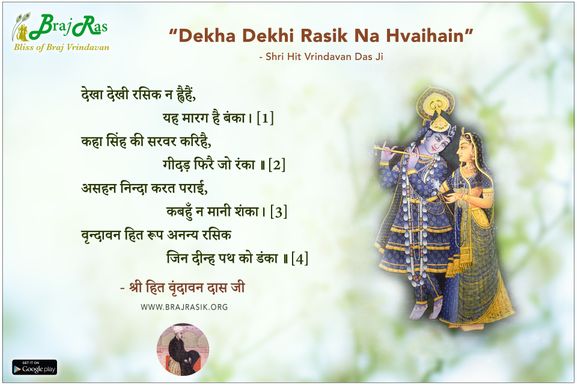 देखा देखी रसिक न ह्वैहैं, यह मारग है बंका - श्री हित वृंदावन दास जी, युगल स्नेह पत्रिका (111)