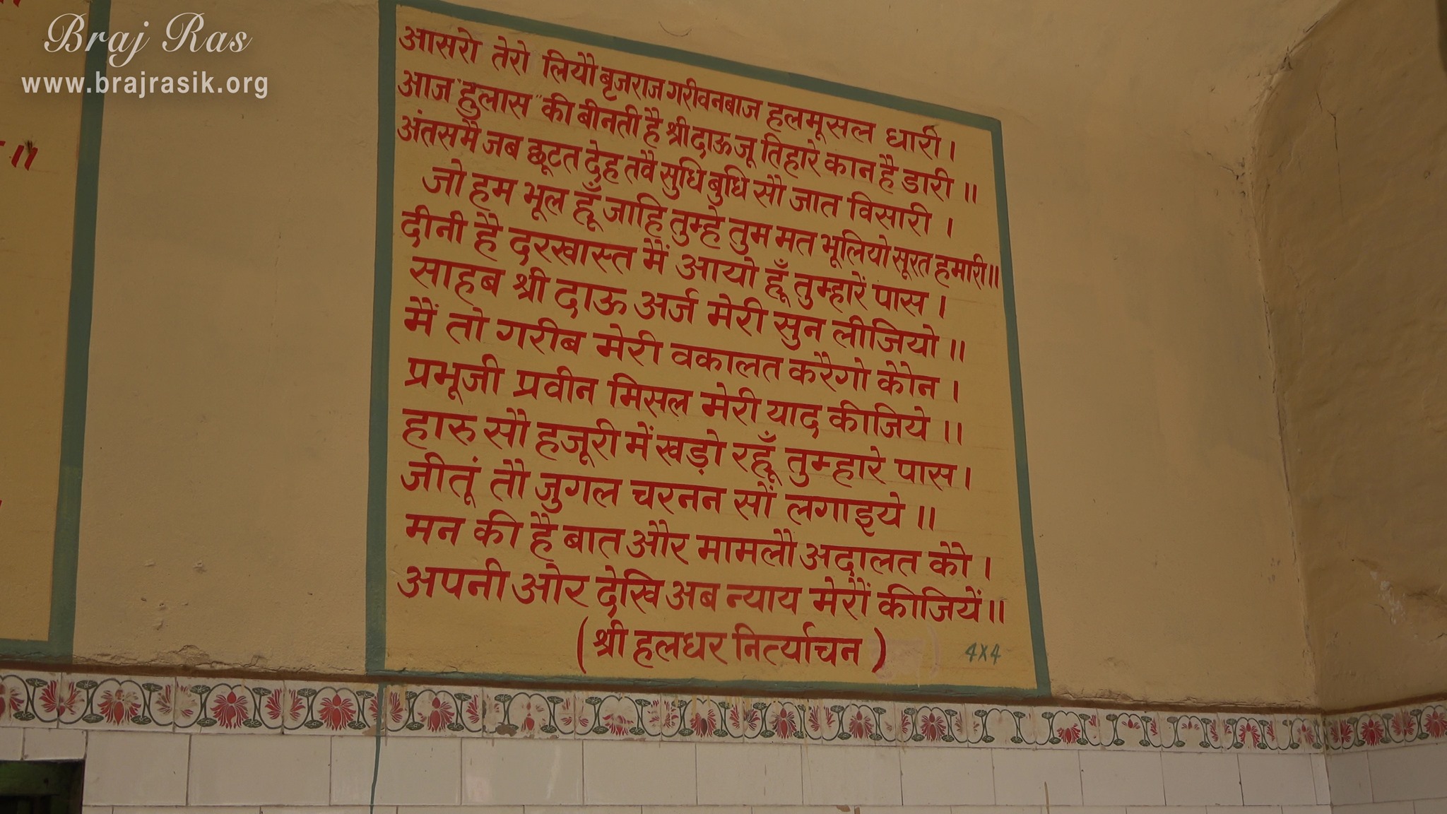 A prayer of Shri Balram Ji written on the wall at Shri Dauji temple, Lauhavan