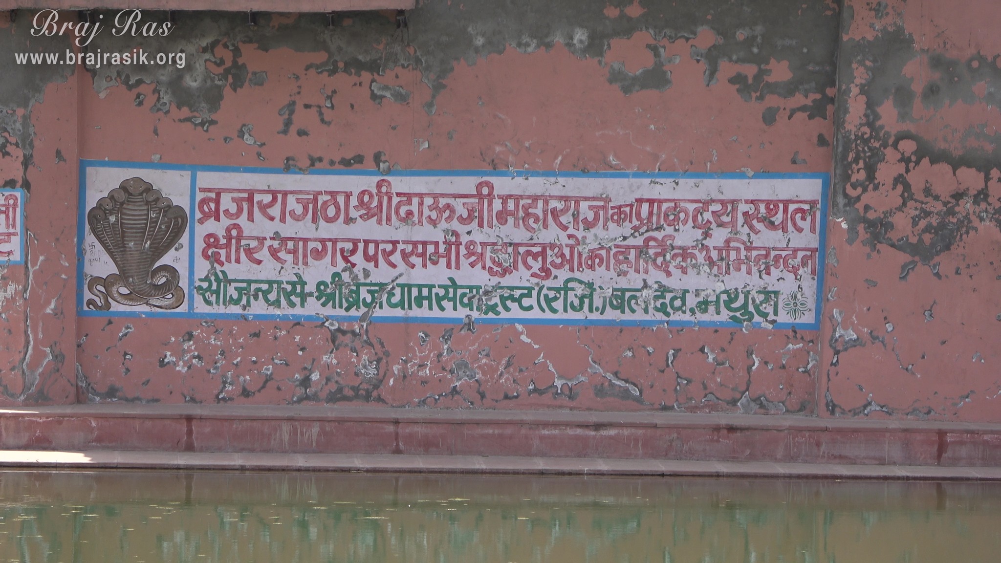  Close view of the place of appearance of Shri Dau Ji Maharaj at Shri Dauji temple, Lauhavan