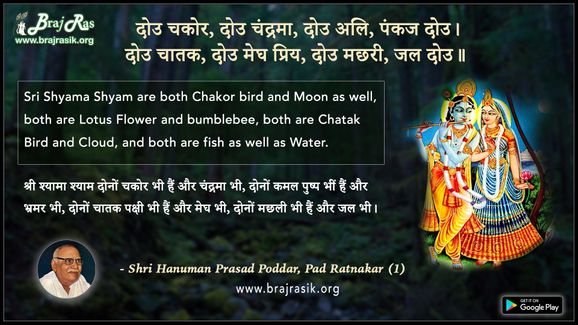 Dou Chakor, Dou Chandrama - Shri Hanuman Prasad Poddar (Bhaiji), Pad Ratnakar, Vandana Evam Prarthna (1.1)