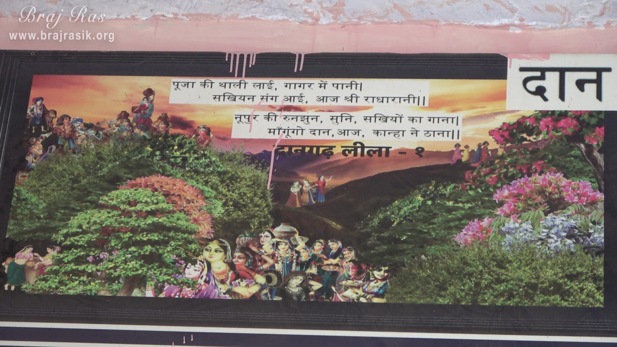 First photo of Pastimes depicted on the wall of Shri Dan Bihari Temple at Dan Garh - Barsana