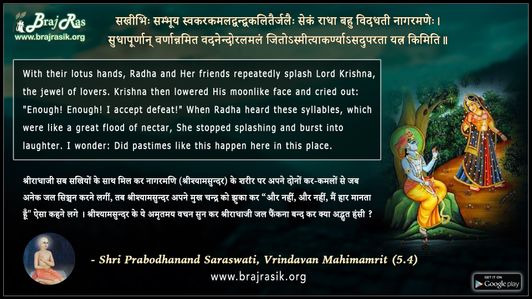 Sakhibhih Sambhooy Svakarakamaladvandvakalitairjalaih - Shri Prabodhanand Saraswati, Vrindavan Mahimamrit (5.4)