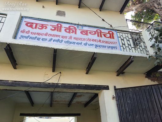 श्री दाऊ जी की बागीची, वृंदावन