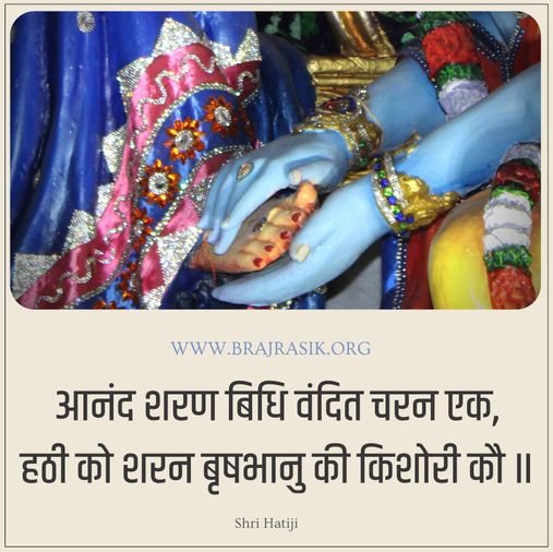 Aanand Sharan Bidhi Vandit Charan Ek - Shri Hati Ji, Radha Sudha Shatak